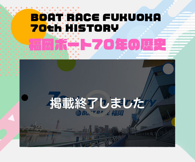 福岡ボート70年の歴史